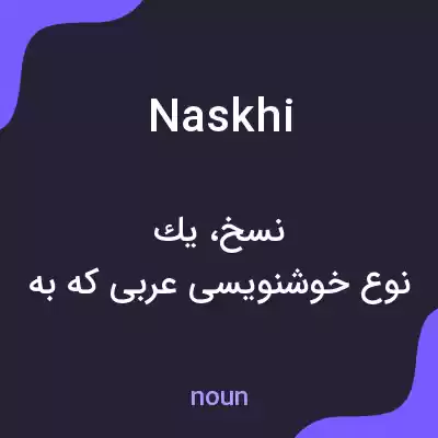 معنی naskhi به فارسی معنی naskhi به فارسی