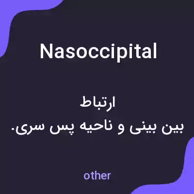 معنی nasoccipital به فارسی معنی nasoccipital به فارسی