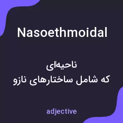 معنی nasoethmoidal به فارسی معنی nasoethmoidal به فارسی