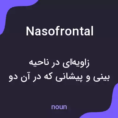 معنی nasofrontal به فارسی معنی nasofrontal به فارسی