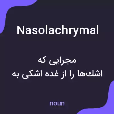 معنی nasolachrymal به فارسی معنی nasolachrymal به فارسی
