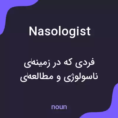 معنی nasologist به فارسی معنی nasologist به فارسی