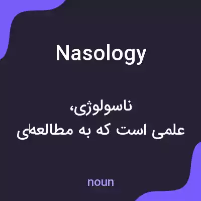 معنی nasology به فارسی معنی nasology به فارسی