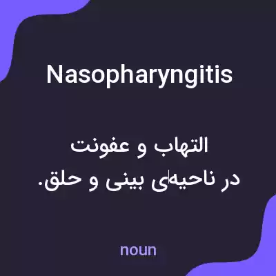 معنی nasopharyngitis به فارسی معنی nasopharyngitis به فارسی