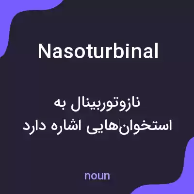 معنی nasoturbinal به فارسی معنی nasoturbinal به فارسی