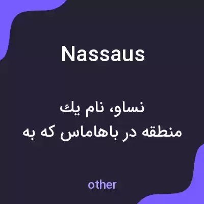 معنی nassaus به فارسی معنی nassaus به فارسی