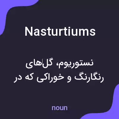 معنی nasturtiums به فارسی معنی nasturtiums به فارسی