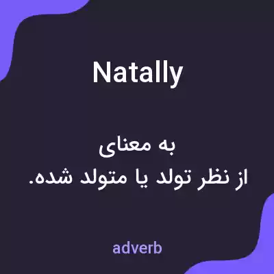 معنی natally به فارسی معنی natally به فارسی