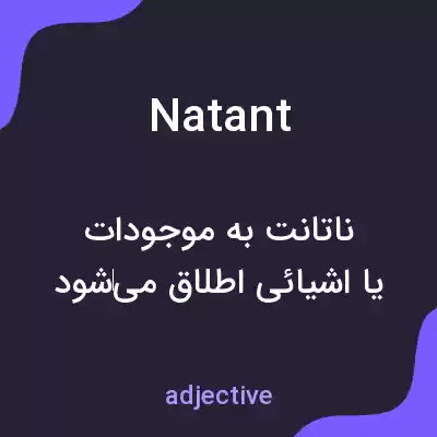 معنی natant به فارسی معنی natant به فارسی