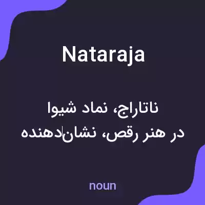 معنی nataraja به فارسی معنی nataraja به فارسی