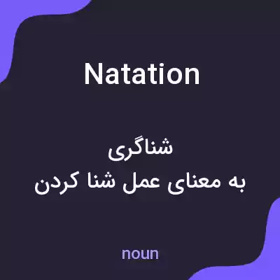 معنی natation به فارسی معنی natation به فارسی
