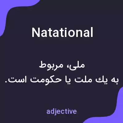 معنی natational به فارسی معنی natational به فارسی