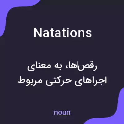 معنی natations به فارسی معنی natations به فارسی