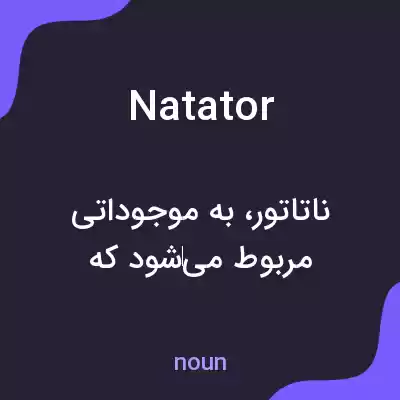 معنی natator به فارسی معنی natator به فارسی