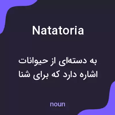 معنی natatoria به فارسی معنی natatoria به فارسی