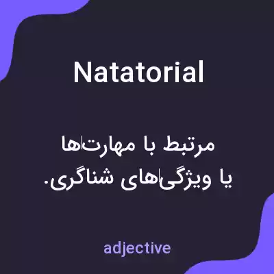 معنی natatorial به فارسی معنی natatorial به فارسی