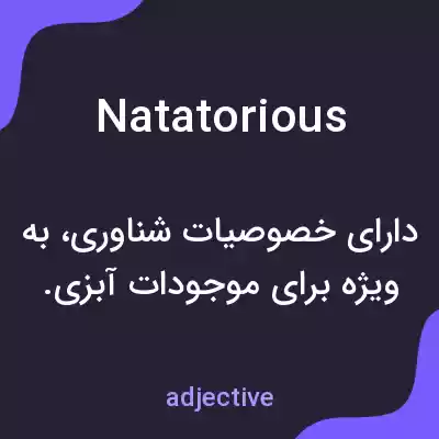 معنی natatorious به فارسی معنی natatorious به فارسی