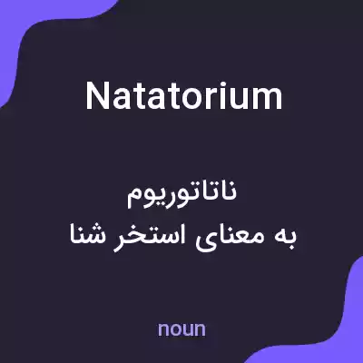 معنی natatorium به فارسی معنی natatorium به فارسی
