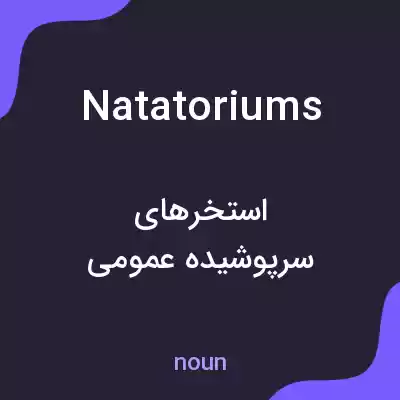 معنی natatoriums به فارسی معنی natatoriums به فارسی