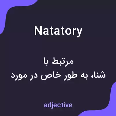 معنی natatory به فارسی معنی natatory به فارسی