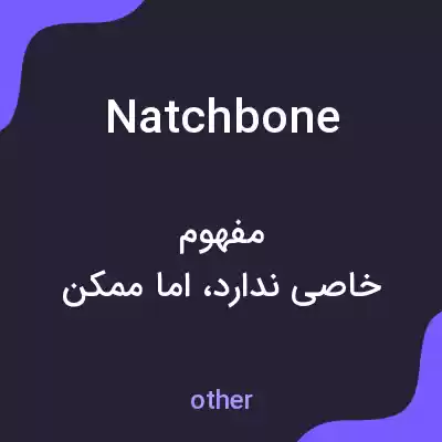 معنی natchbone به فارسی معنی natchbone به فارسی