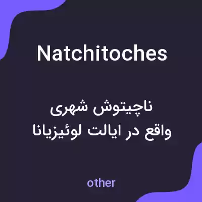 معنی natchitoches به فارسی معنی natchitoches به فارسی