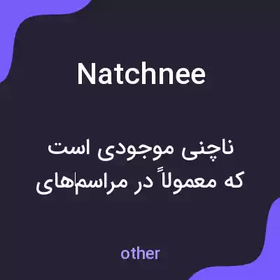 معنی natchnee به فارسی معنی natchnee به فارسی