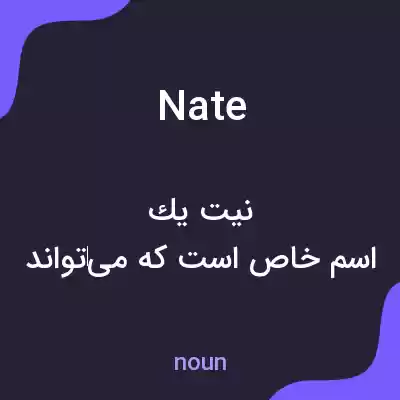 معنی nate به فارسی معنی nate به فارسی