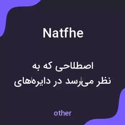 معنی natfhe به فارسی