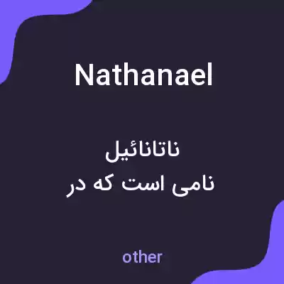 معنی nathanael به فارسی معنی nathanael به فارسی