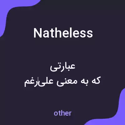 معنی natheless به فارسی