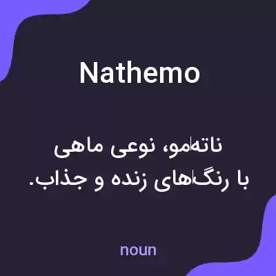معنی nathemo به فارسی معنی nathemo به فارسی