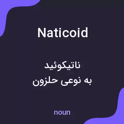 معنی naticoid به فارسی معنی naticoid به فارسی