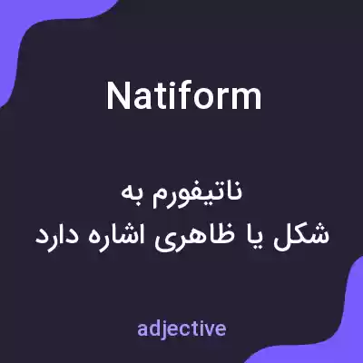 معنی natiform به فارسی معنی natiform به فارسی