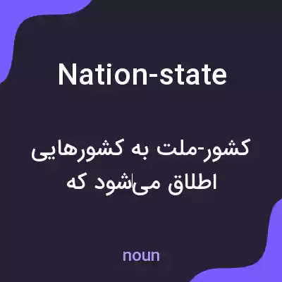 معنی nation-state به فارسی معنی nation-state به فارسی