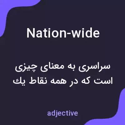معنی nation-wide به فارسی معنی nation-wide به فارسی