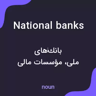 معنی national banks به فارسی معنی national banks به فارسی
