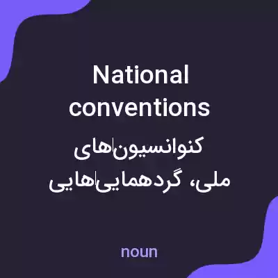 معنی national conventions به فارسی معنی national conventions به فارسی