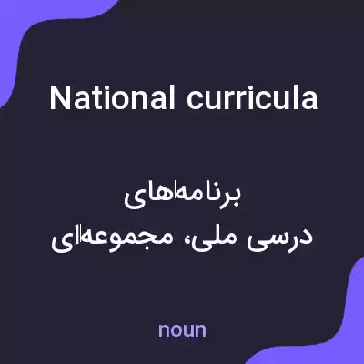 معنی national curricula به فارسی معنی national curricula به فارسی