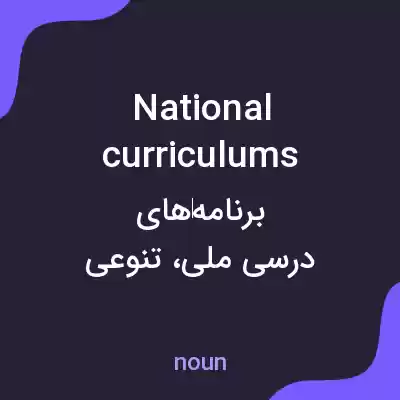 معنی national curriculums به فارسی
