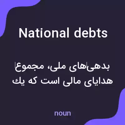 معنی national debts به فارسی معنی national debts به فارسی