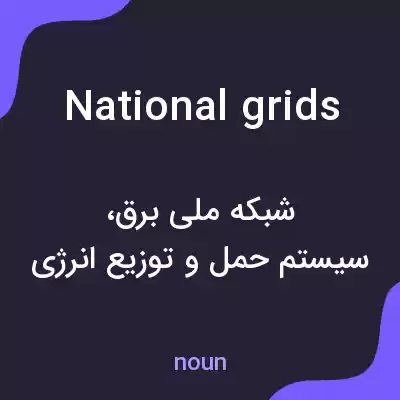 معنی national grids به فارسی معنی national grids به فارسی