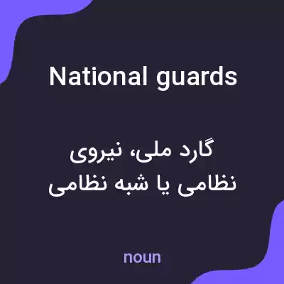 معنی national guards به فارسی