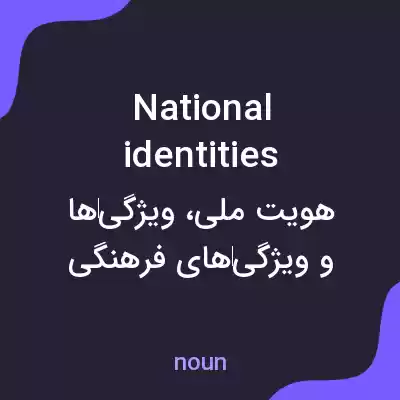 معنی national identities به فارسی معنی national identities به فارسی