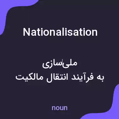 معنی nationalisation به فارسی معنی nationalisation به فارسی