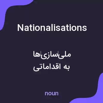 معنی nationalisations به فارسی معنی nationalisations به فارسی