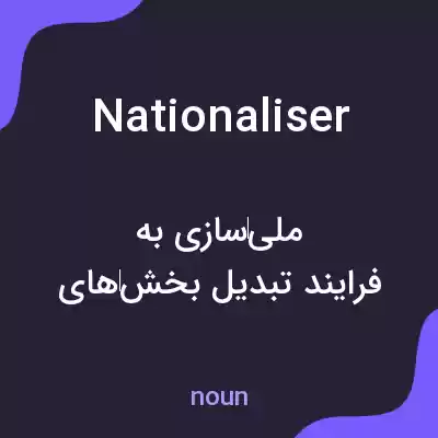 معنی nationaliser به فارسی معنی nationaliser به فارسی