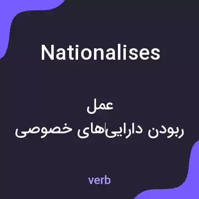معنی nationalises به فارسی معنی nationalises به فارسی