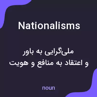 معنی nationalisms به فارسی معنی nationalisms به فارسی