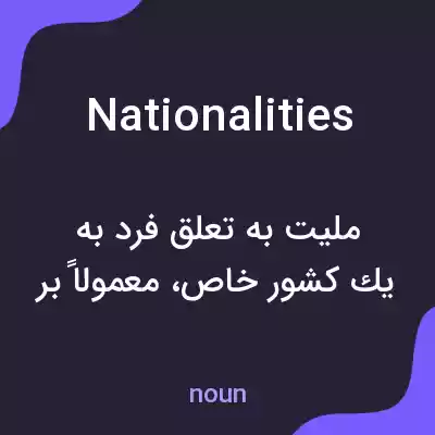 معنی nationalities به فارسی معنی nationalities به فارسی